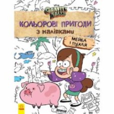 Книга «Кольорові пригоди з наліпками. Мейбл і Пухля» 978-966-750-217-1