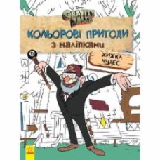 Книга «Кольорові пригоди з наліпками. Хижка Чудес» 978-966-750-216-4