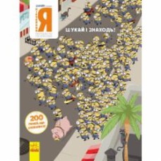 Книга «Шукай і знаходь. Нікчемний Я. 200 речей, що сховалися» 978-966-750-144-0