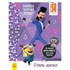 Книга «Книжка творчих розваг. Стиль Диско» 978-966-750-188-4