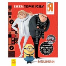 Книга «Книжка творчих розваг. Близнюки» 978-966-750-189-1