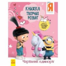 Книга «Книжка творчих розваг. Чарівний єдиноріг» 978-966-750-190-7 Книга «Книжка творчих розваг. Чарівний єдиноріг» 978-966-750-190-7