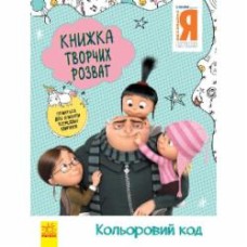 Книга «Книжка творчих розваг. Кольоровий код» 978-966-750-191-4