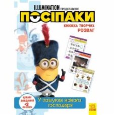 Книга «Книжка творчих розваг. У пошуках нового господаря» 978-966-750-192-1