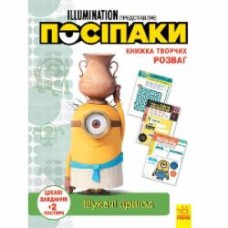 Книга «Книжка творчих розваг. Шукачі пригод» 978-966-750-194-5