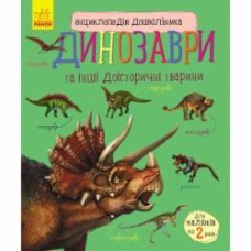 Книга Юлия Каспарова «Енциклопедія дошкільника. Динозаври» 978-617-09-5066-6