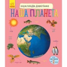 Книга Юлия Каспарова «Енциклопедія дошкільниа. Наша планета» 978-617-09-5648-4