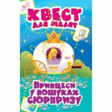 Книга Оксана Аллина «Принцеси. У пошуках сюрпризу. Квест для малят» 978-966-939-890-1