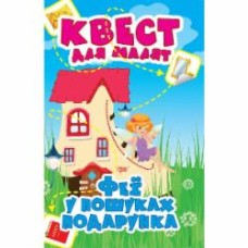 Книга Оксана Аллина «Феї. У пошуках подарунка. Квест для малят» 978-966-939-889-5