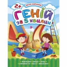 Книга Оксана Аллина «Геній за 5 хвилин. 2+. Легке навчання» 978-966-939-810-9