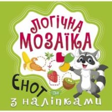 Книга Александра Шипарева «Мозаїка з наліпками. Єнот. Логічна мозаїка» 978-966-939-830-7