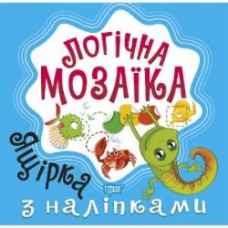 Книга Александра Шипарева «Мозаїка з наліпками. Ящірка. Логічна мозаїка» 978-966-939-831-4