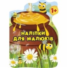 Книга Анастасия Фисина «Горщик зі смаколиками. Наліпки для малюків» 978-966-939-838-3