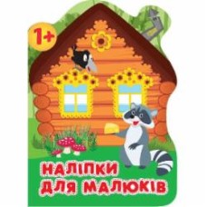 Книга Анастасия Фисина «Лісовий будинок. Наліпки для малюків» 978-966-939-836-9