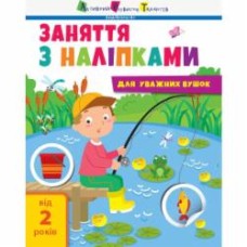Книга Мусиенко Н. В. «Заняття з наліпками. Книга №1» 978-617-096-434-2