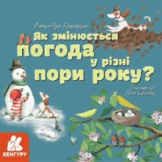 Книга Алехандро Альгарра «Як змінюється погода у різні пори року?» 978-617-096-404-5
