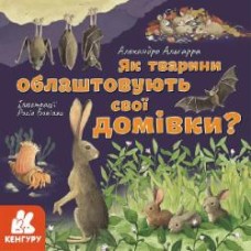 Книга Алехандро Альгарра «Як тварини облаштовують свої домівки?» 978-617-096-405-2
