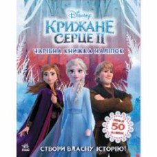 Книга Ранок Disney Ледяное сердце 2. Волшебная книга наклеек 373515