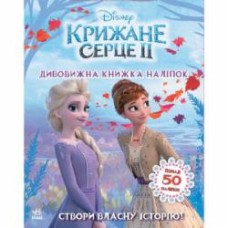 Книга Ранок Disney Ледяное сердце 2. Удивительная книга наклеек 373516