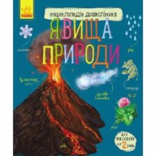 Книга Юлия Каспарова «Енциклопедія дошкільника. Явища природи» 978-617-096-519-6
