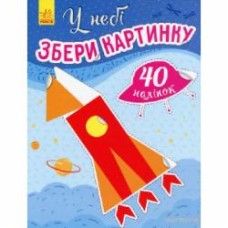 Книга Ирина Викторова «Збери картинку. У небі» 978-966-750-330-7