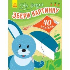 Книга Ирина Викторова «Збери картинку. На фермі» 978-966-750-334-5