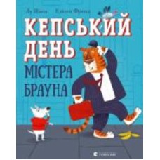 Книга Лу Пикок «Кепський день містера Брауна»