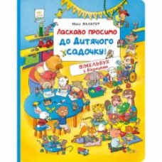 Книга Макс Вальтер «Ласкаво просимо до дитячого садочку» 978-966-98510-7-9