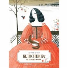 Книга Братья Гримм «Білосніжка і сім гномів» 978-966-98511-6-1