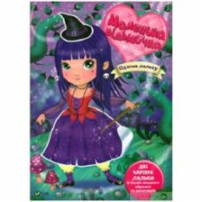 Книга Илария Барзотти «Маленька відьмочка» 978-966-982-668-8
