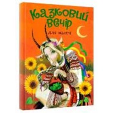 Книга «Казковий вечір для малечі» 978-617-777-548-4