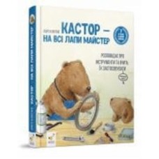 Книга Ларс Клинтинг «Кастор — на всі лапи майстер: розповідає про інструменти та вчить їх застосовувати» 978-966-915-360-9