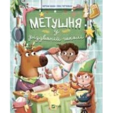 Книга Мириам Манн «Метушня у різдвяній школі» 978-966-982-933-7