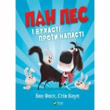 Книга Бен Фогл «Пан Пес і вухасті проти напасті» 978-966-982-881-1