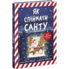Книга «Як спіймати Санту» 9786170974709