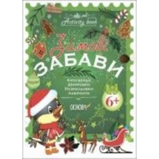Книга «Зимові забави. 6+. Activity Book» 978-617-004-114-2