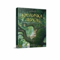 Книга Стив Ричардс «Кроличка Пейслі і конкурс будиночків на дереві» 978-617-8253-06-6