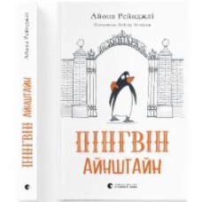 Книга Айона Рейнджли «Пінгвін Айнштайн»
