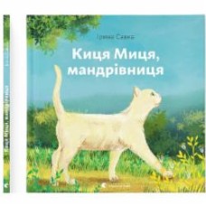 Книга Ирина Савка «Киця Миця, мандрівниця»