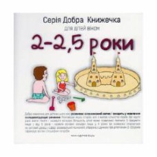 Книга Агнешка Старок «Добрая книжка для детей 2-2,5 года» 978-966-944-024-2