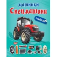 Книга-развивайка Александра Шипарева «Машинки. Спецмашины»