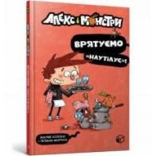Книга «Алекс і монстри. Врятуємо «Наутілус»!» 978-617-7968-07-7