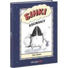 Книга Эшли Спайрс «Агент Бінкі та інші Бінкі Космокіт» 978-617-09-8017-5