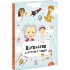 Книга «Видатні особистості Дитинство славетних людей» 978-617-09-7358-0