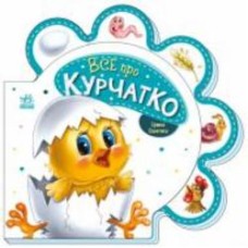 Книга Ирина Солнышко «Все про курчатко» 978-966-750-848-7