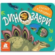 Книга Татьяна Строкач «Динозаври» 978-966-749-916-7