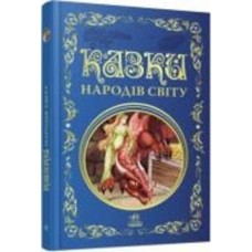Книга «Казки народів світу» 978-617-09-7364-1
