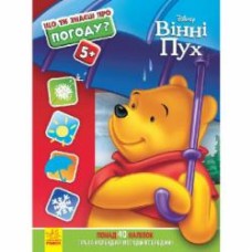 Книга «Що ти знаєш про...? Погоду» 978-617-095-853-2