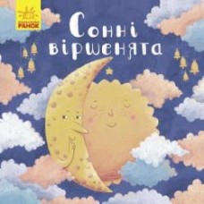 Книга Оксана Магочкина «Сонні віршенята» 978-617-096-773-2