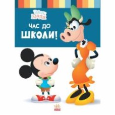 Книга «Школа життя. Час до школи» 978-617-096-668-1